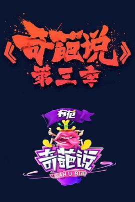奇葩说第三季 第02集