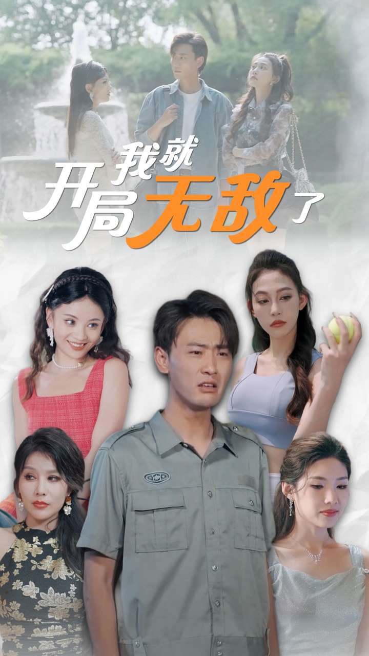 开局我就无敌了 第01集