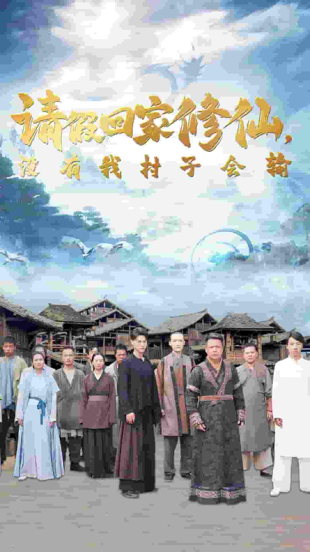 请假回家修仙，没有我村子会输 第45集