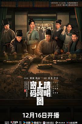 清明上河图密码 第21集