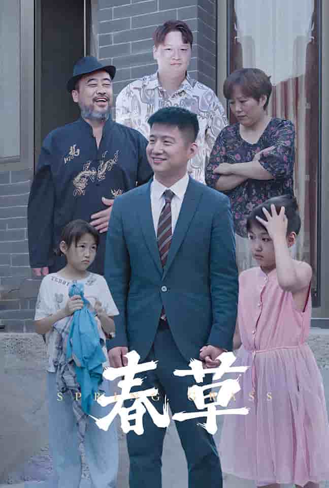 春草 短剧版 第08集