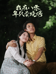 我在八零年代卖烧烤 第56集