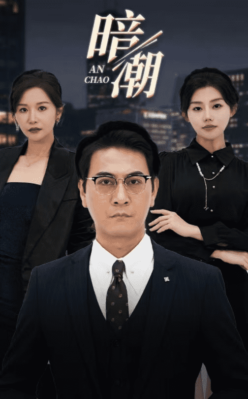 暗潮 短剧版 第07集