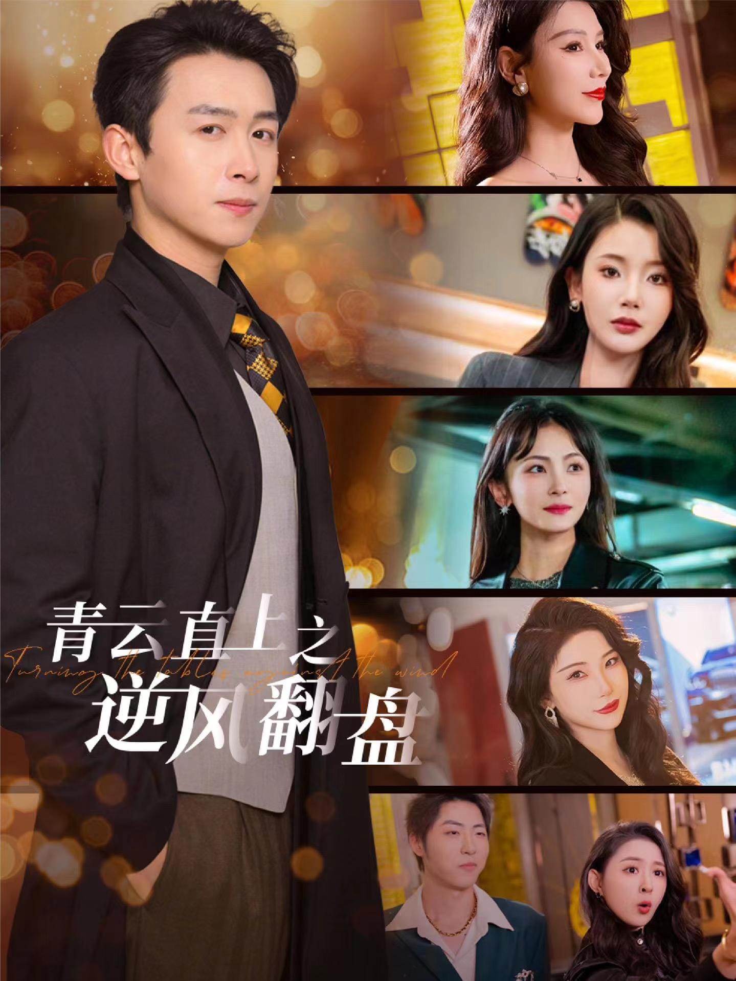 佳人扶我凌云志 第38集