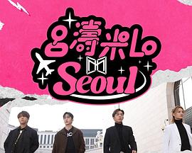 吕涛米Lo Seoul粤语 第16集