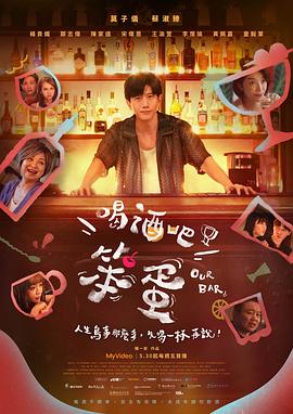 喝酒吧！笨蛋 第07集