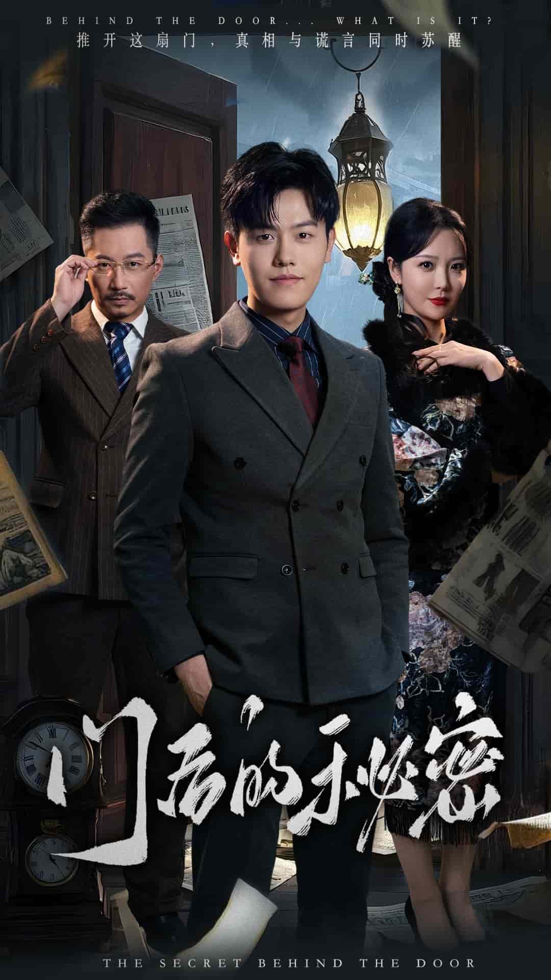 门后的秘密 第1集