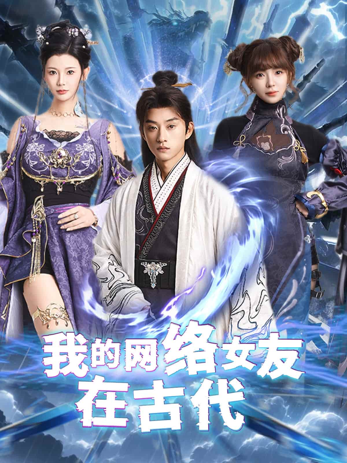 不是我的电子女友咋成剑仙了 第45集