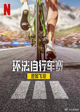 环法自行车赛：逆风飞驰第三季 第02集