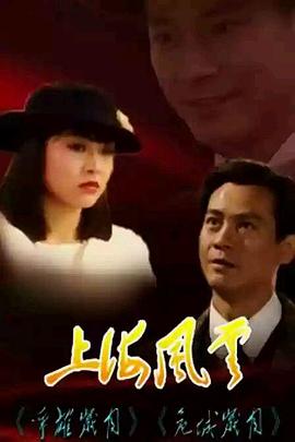 上海风云粤语 第01集