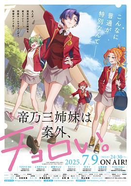 帝乃三姐妹原来很好搞定。 第02集