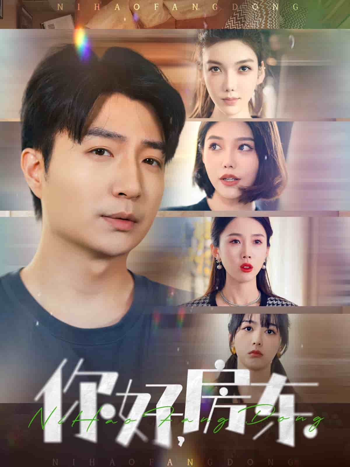 你好，房东 第30集