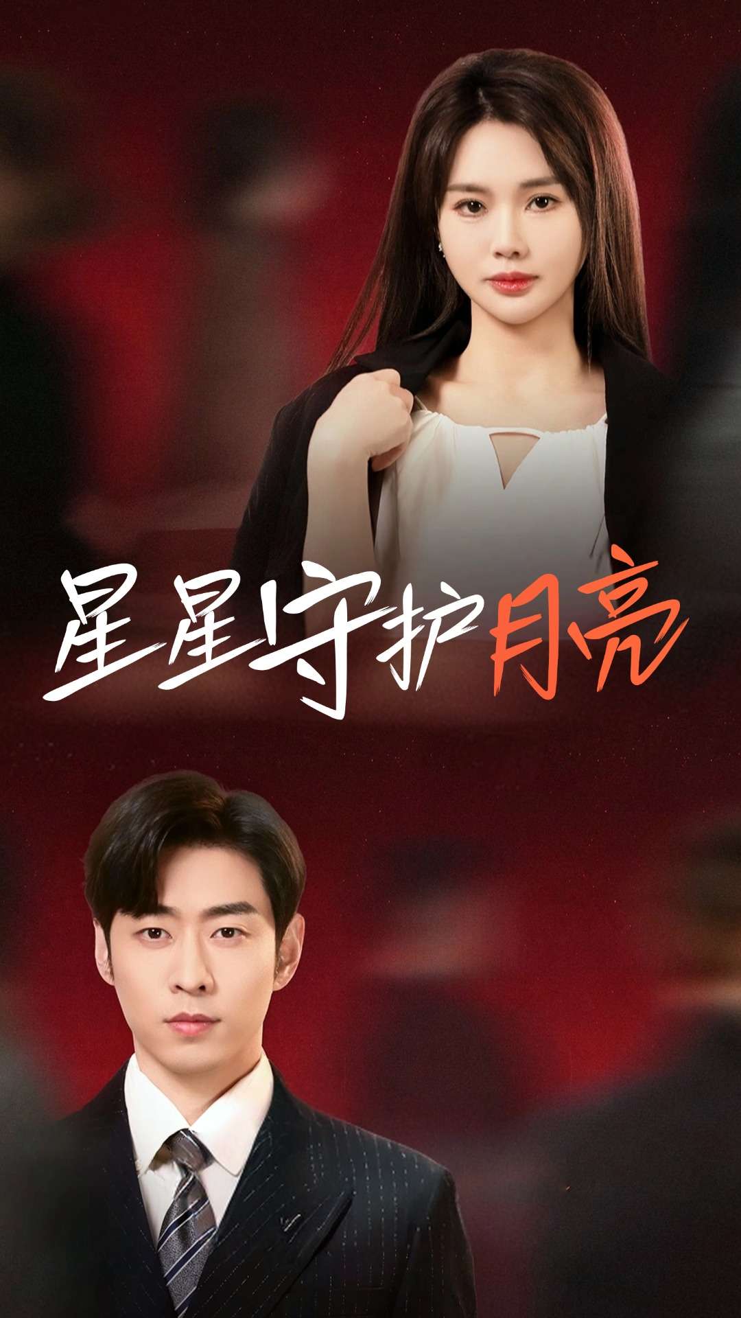 星星守护月亮 第5集