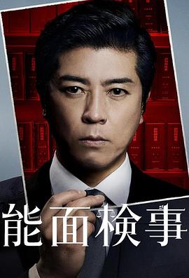 能面检察官 第05集