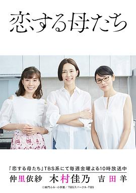 恋爱的母亲们 第08集