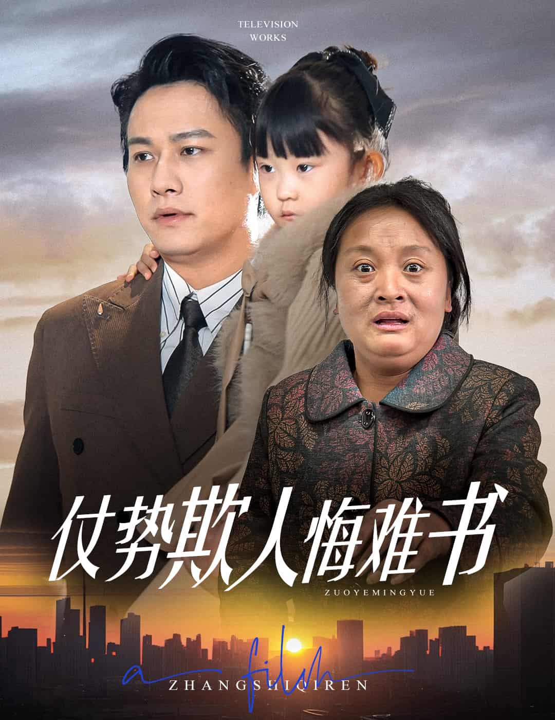 仗势欺人悔难书 第30集