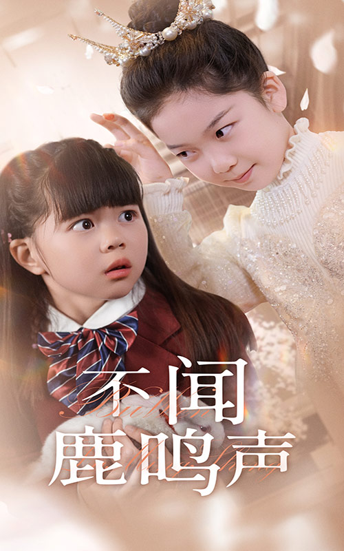 不闻鹿鸣声 第29集