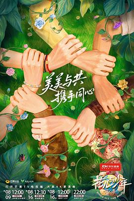 花儿与少年·同心季 第20250809期