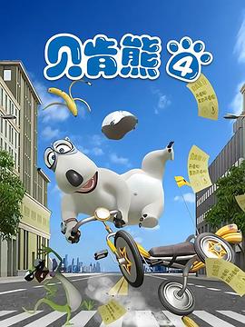 贝肯熊第四季 第15集