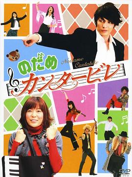 交响情人梦2006 第04集