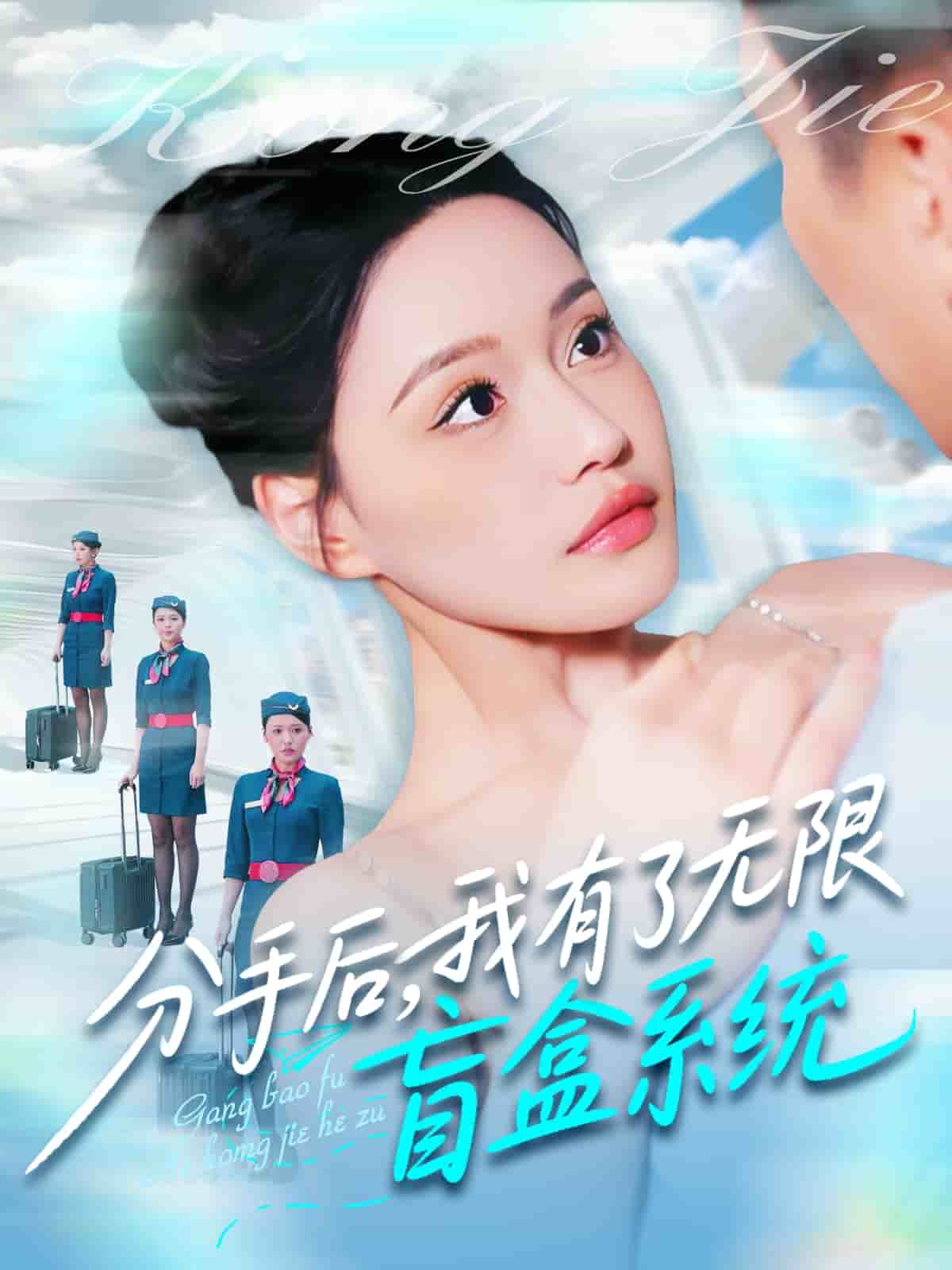 分手后，我有了无限盲盒系统 第33集