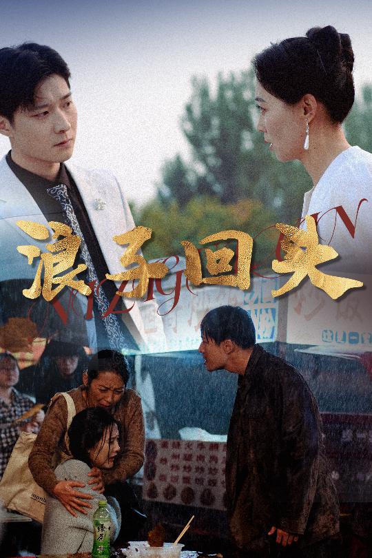 恋若星辰终陨落浪子回头 第1集