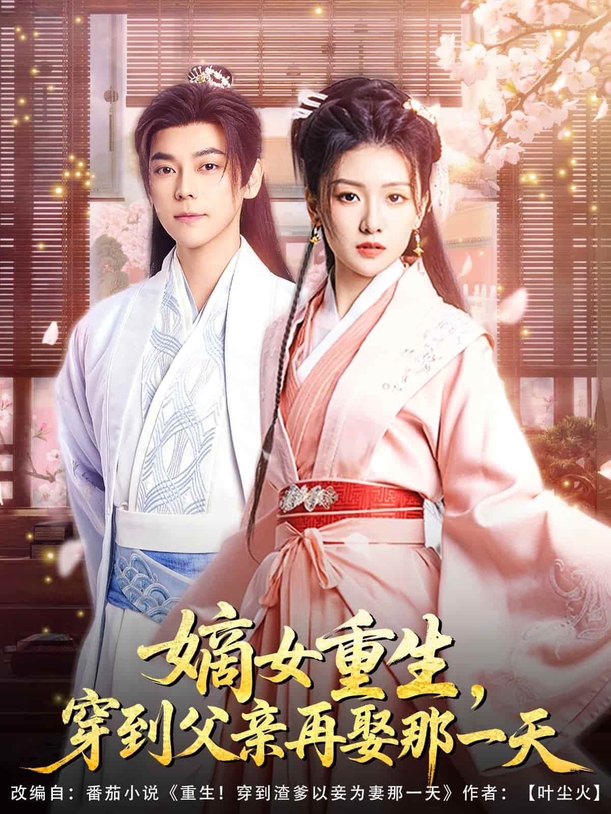 嫡女重生，穿到父亲再娶那一天(全集)
