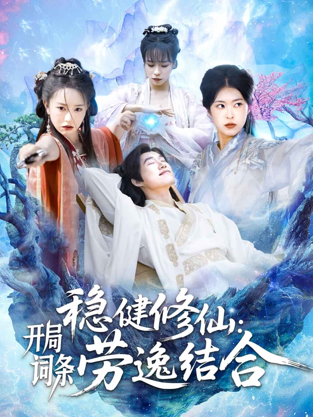 稳健修仙：开局词条劳逸结合 第7集