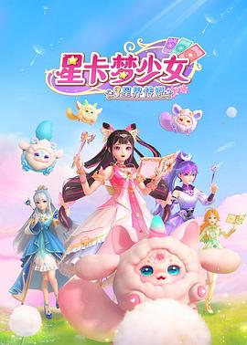 星卡梦少女3星界传说 第17集