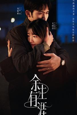 余生有涯 第01集