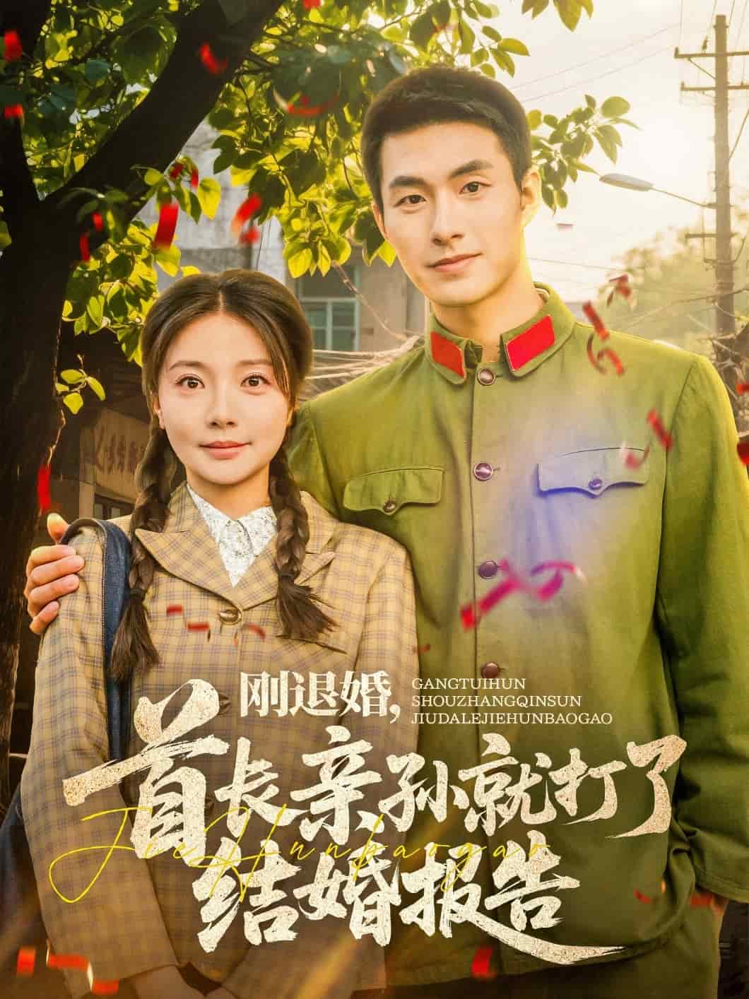 刚退婚，首长亲孙就打了结婚报告 第59集