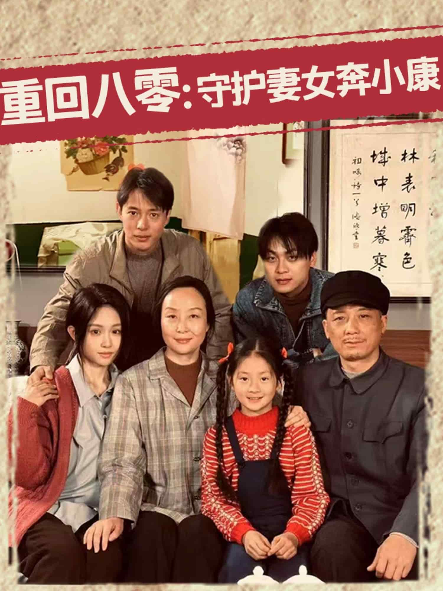 重回八零：守护妻女奔小康 第72集