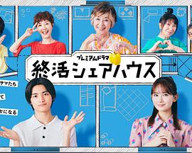 终活合租房(全集)