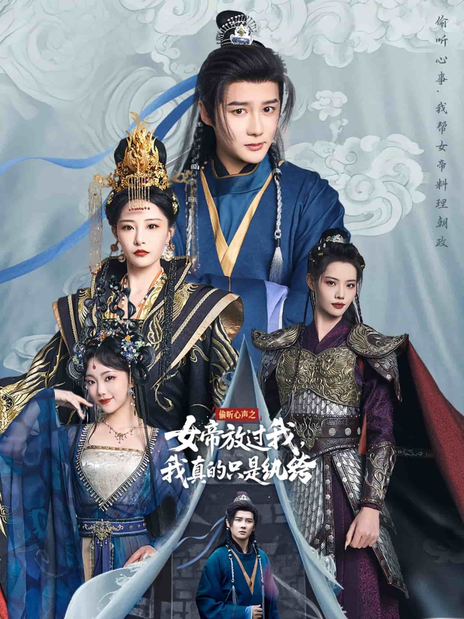 偷听心声之女帝放过我，我真的只是纨绔 第1集
