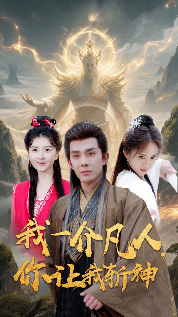 我一介凡人，你让我斩神 第1集