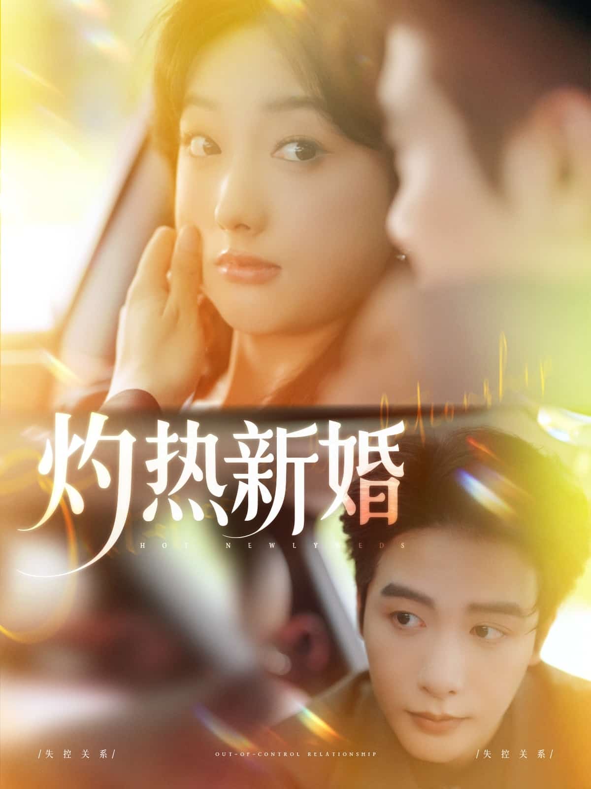 灼热新婚 第41集