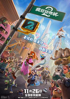 疯狂动物城2 HD中字
