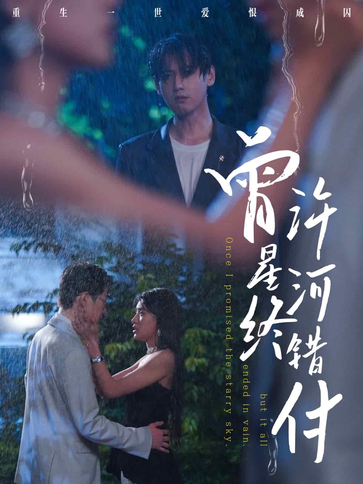 曾许星河终错付 第45集