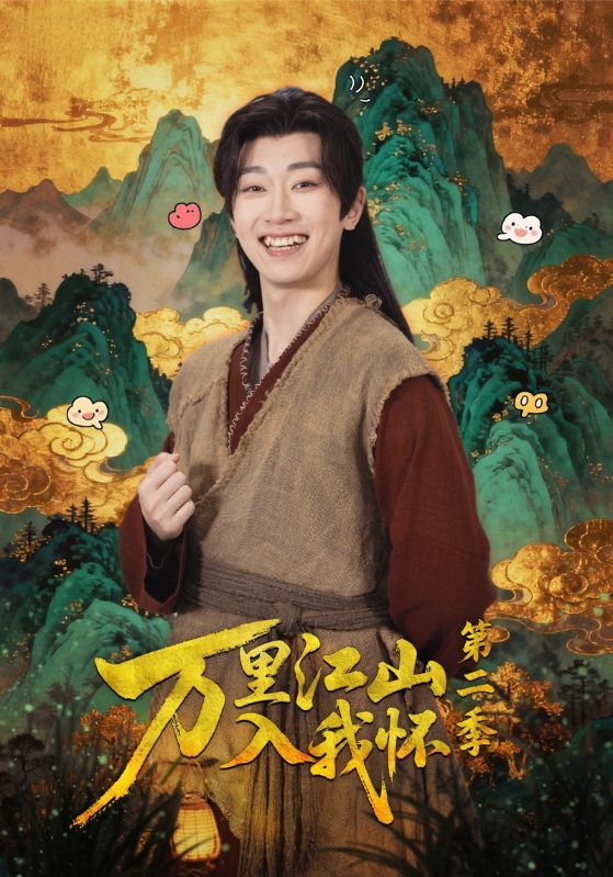 万里江山入我怀第二季 第64集