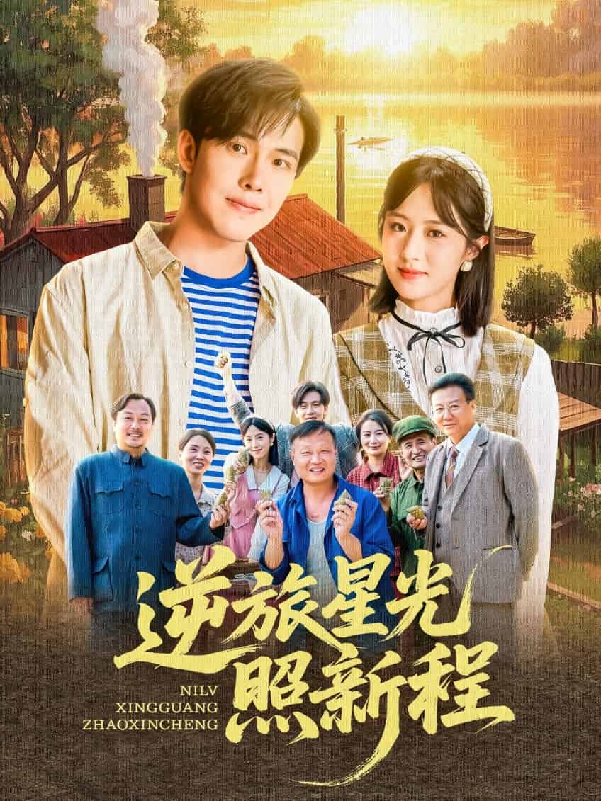 逆旅星光照新程 第20集
