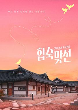 子女放生项目 - 合宿相亲 第04集