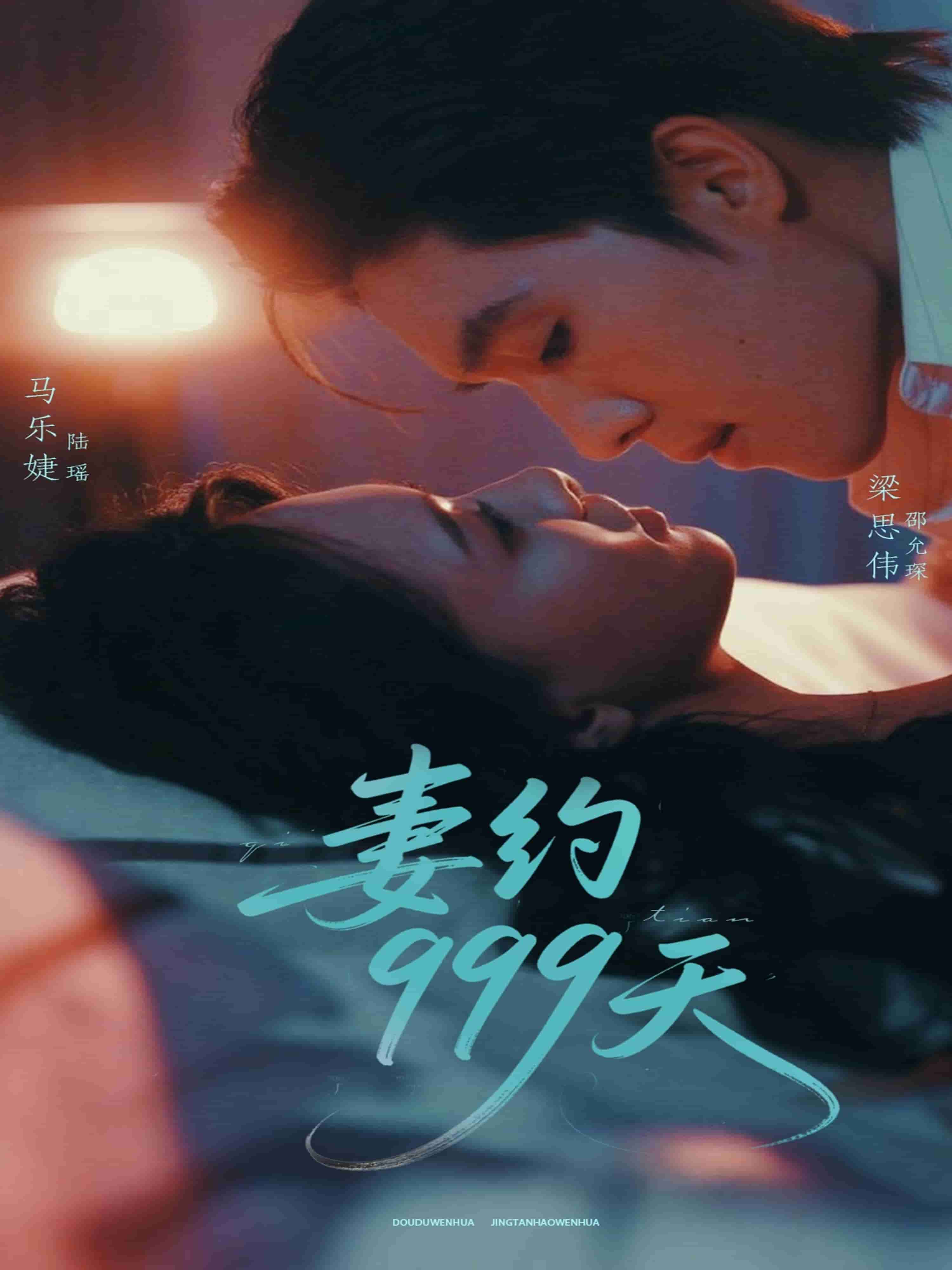 妻约999天 第61集