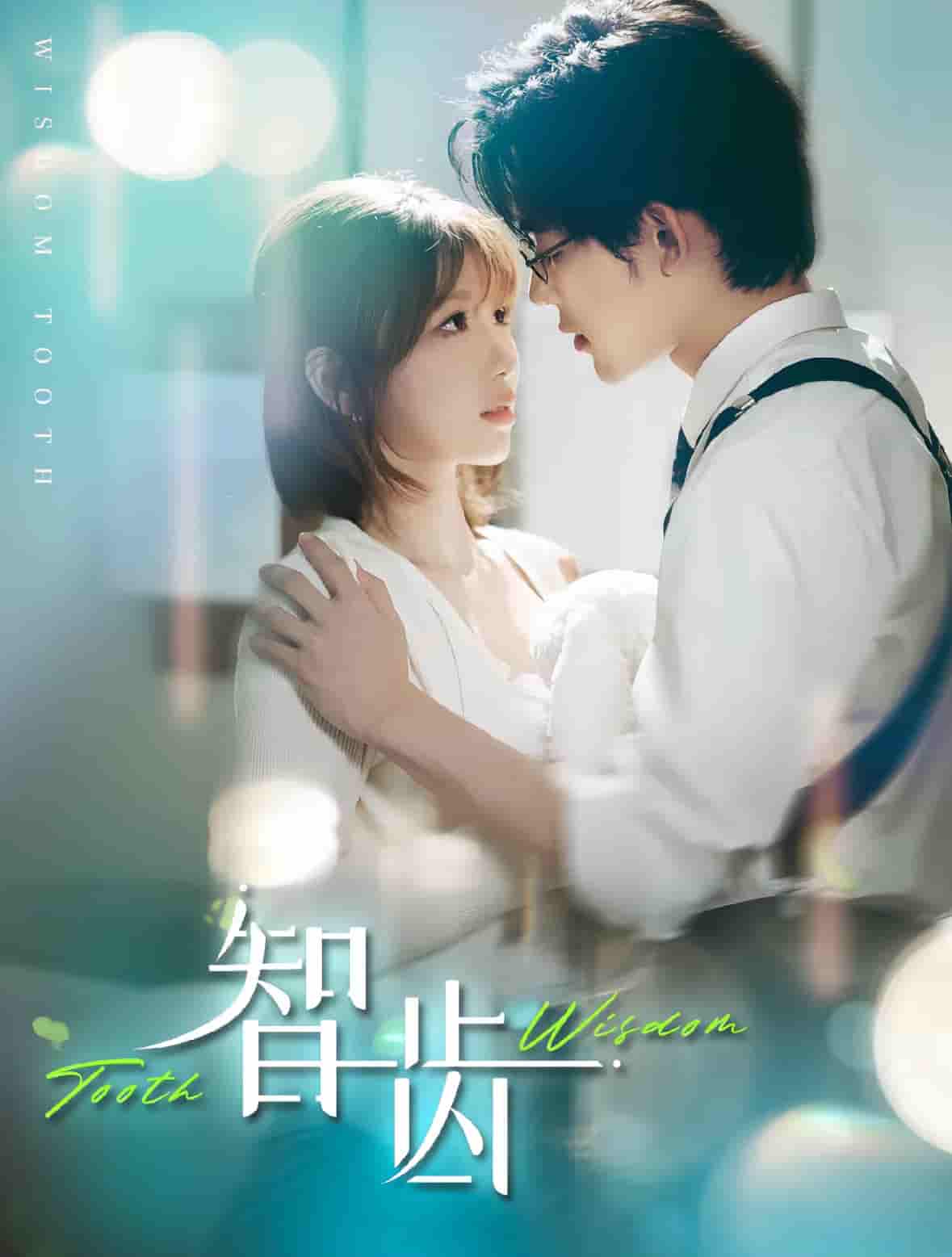 智齿（短剧版） 第1集