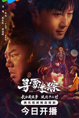 寻雪迷踪 第18集
