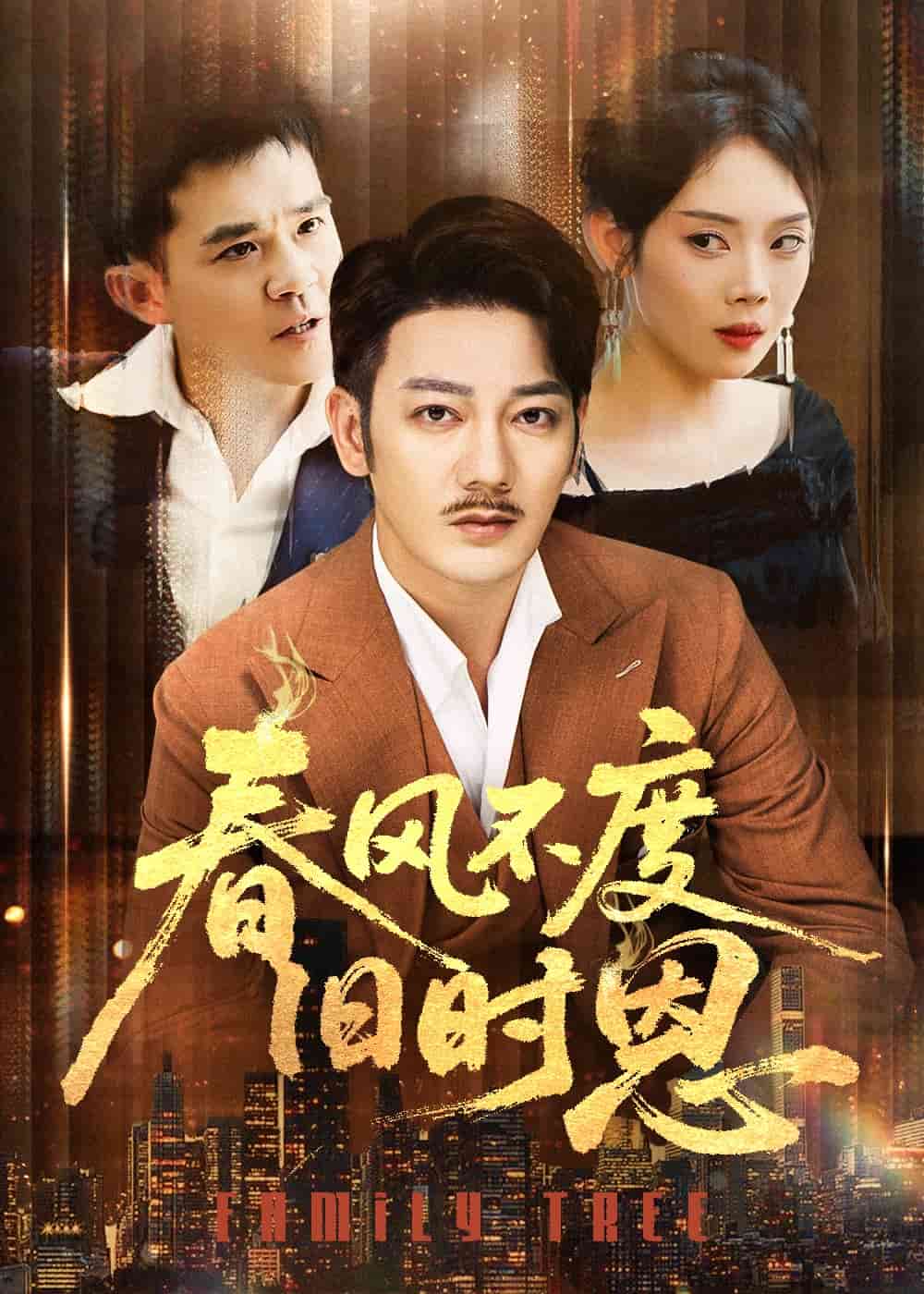 春风不度旧时恩 第1集