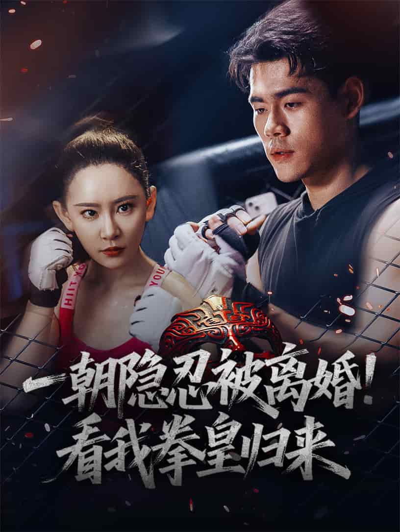一朝隐忍被离婚！看我拳皇归来 第1集
