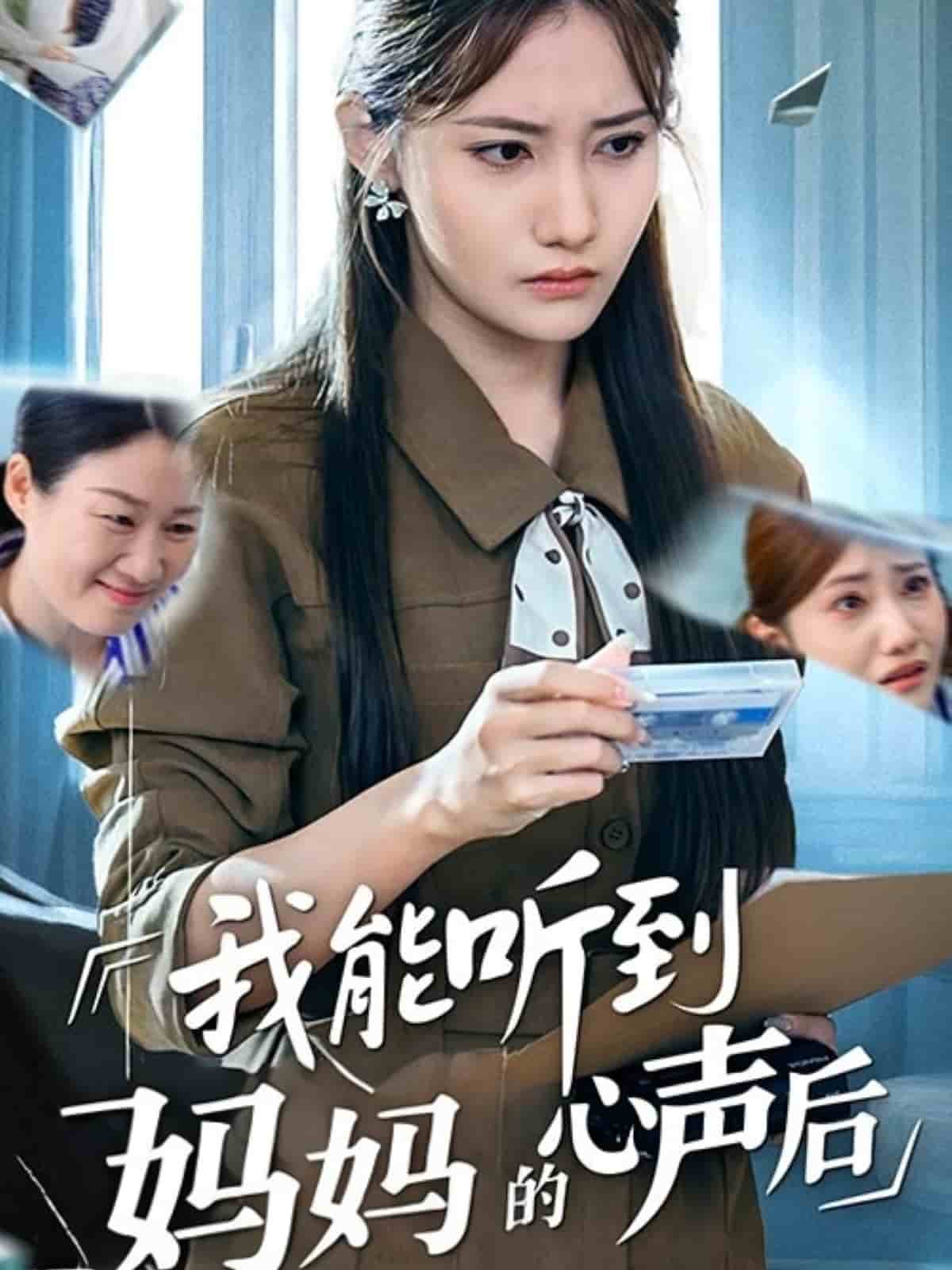 我能听到妈妈的心声后 第29集