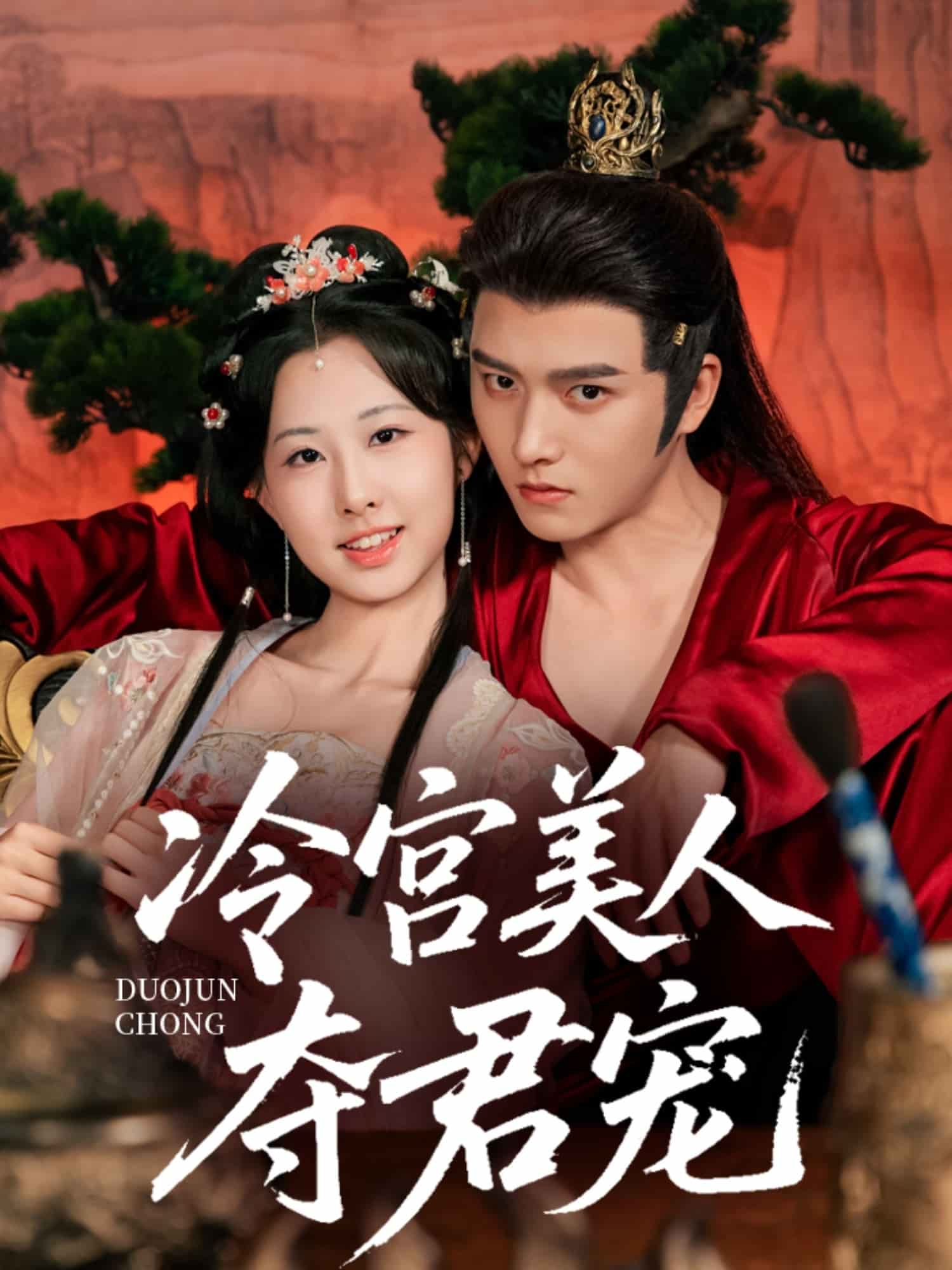 冷宫美人夺君宠 第68集