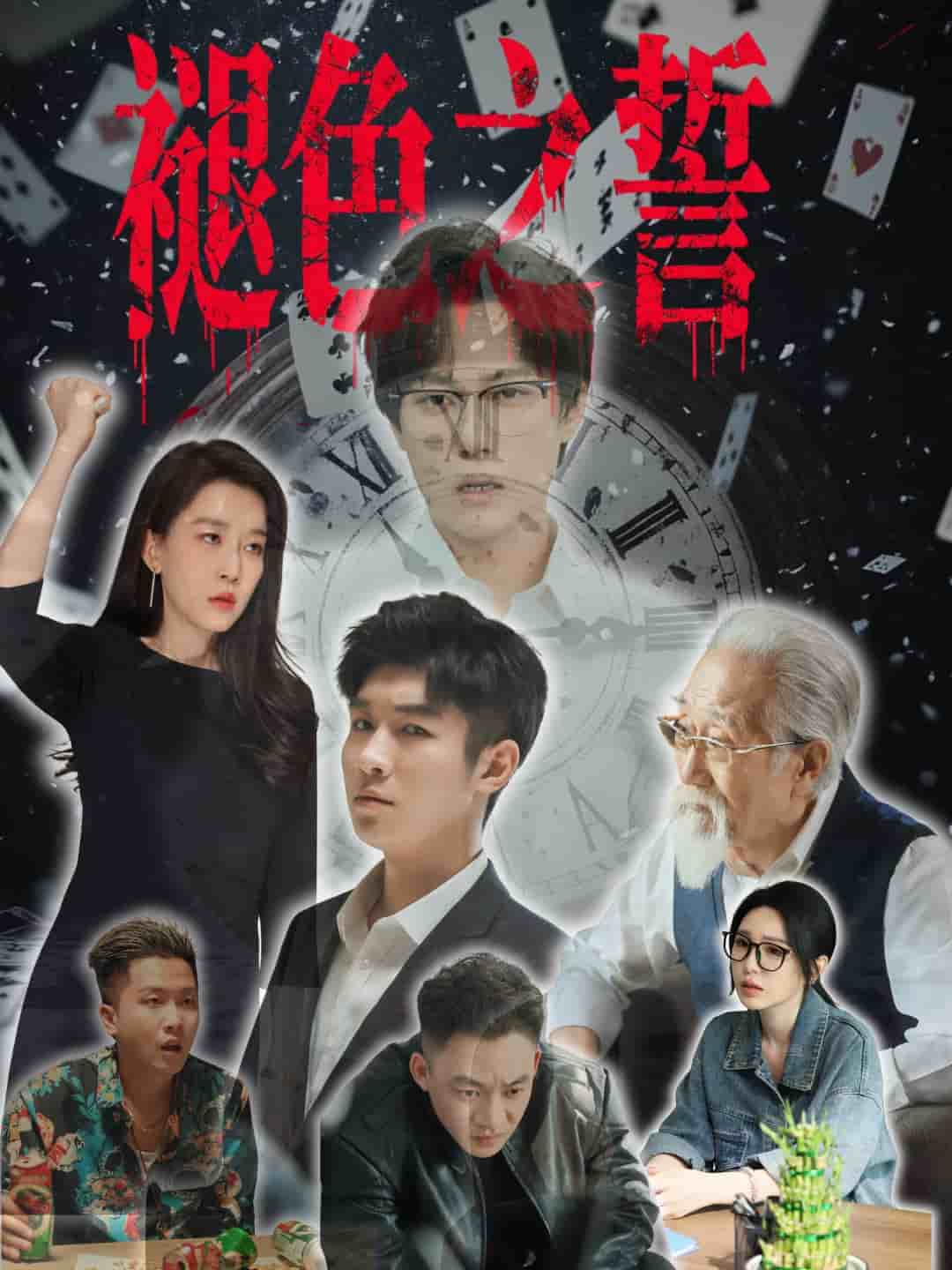 褪色之誓 第09集