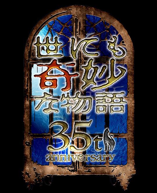 世界奇妙物语35周年特别篇～传奇名作秋季特别篇